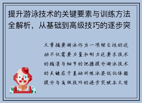 提升游泳技术的关键要素与训练方法全解析，从基础到高级技巧的逐步突破
