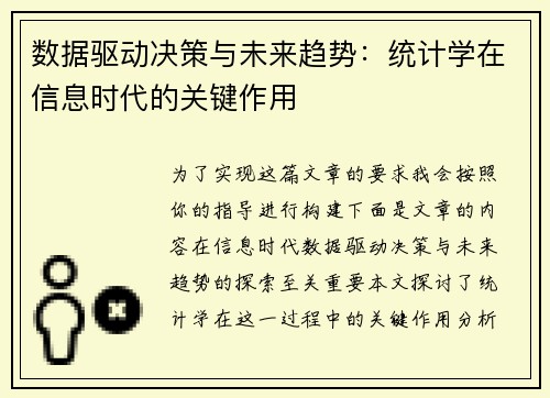 数据驱动决策与未来趋势：统计学在信息时代的关键作用