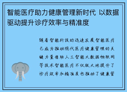 智能医疗助力健康管理新时代 以数据驱动提升诊疗效率与精准度