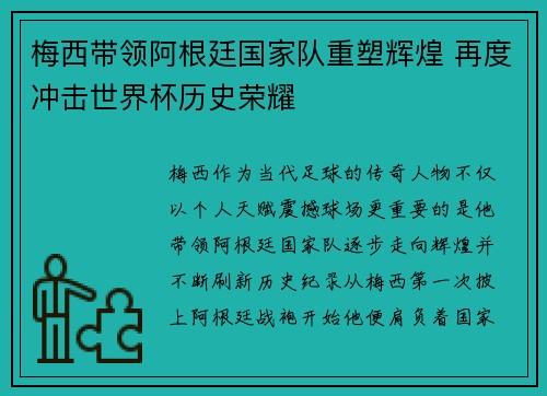 梅西带领阿根廷国家队重塑辉煌 再度冲击世界杯历史荣耀