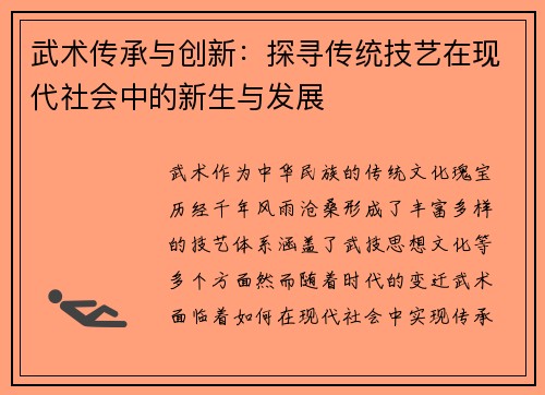 武术传承与创新：探寻传统技艺在现代社会中的新生与发展