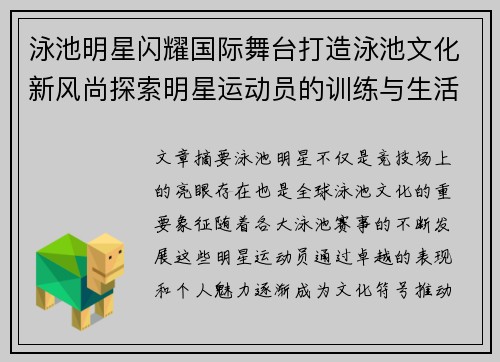 泳池明星闪耀国际舞台打造泳池文化新风尚探索明星运动员的训练与生活秘密