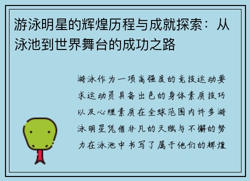 游泳明星的辉煌历程与成就探索：从泳池到世界舞台的成功之路