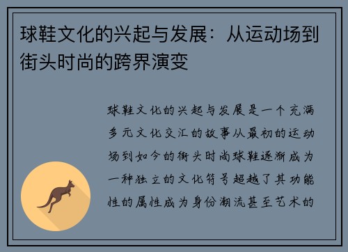 球鞋文化的兴起与发展：从运动场到街头时尚的跨界演变