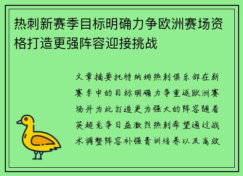 热刺新赛季目标明确力争欧洲赛场资格打造更强阵容迎接挑战