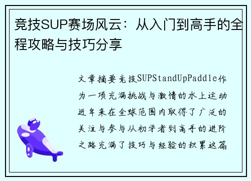 竞技SUP赛场风云：从入门到高手的全程攻略与技巧分享