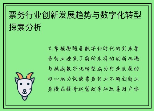 票务行业创新发展趋势与数字化转型探索分析