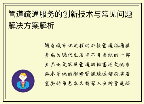 管道疏通服务的创新技术与常见问题解决方案解析