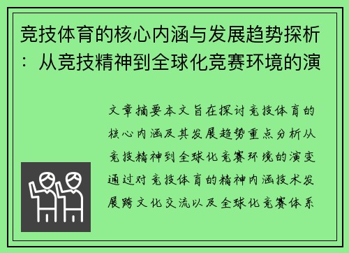 竞技体育的核心内涵与发展趋势探析：从竞技精神到全球化竞赛环境的演变