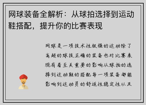 网球装备全解析：从球拍选择到运动鞋搭配，提升你的比赛表现