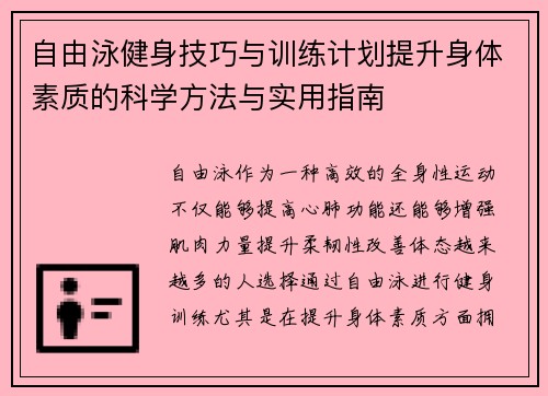 自由泳健身技巧与训练计划提升身体素质的科学方法与实用指南
