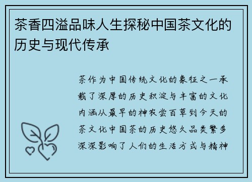 茶香四溢品味人生探秘中国茶文化的历史与现代传承