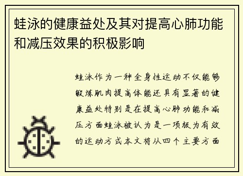 蛙泳的健康益处及其对提高心肺功能和减压效果的积极影响