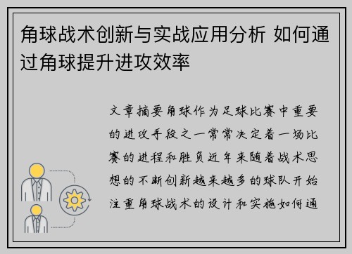角球战术创新与实战应用分析 如何通过角球提升进攻效率