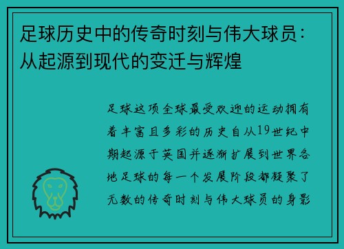 足球历史中的传奇时刻与伟大球员：从起源到现代的变迁与辉煌