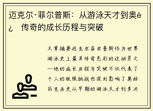迈克尔·菲尔普斯：从游泳天才到奥运传奇的成长历程与突破
