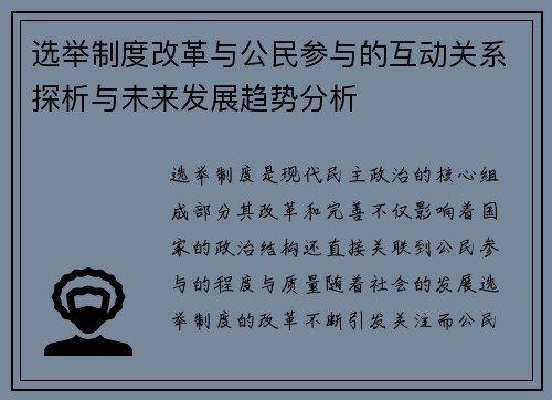 选举制度改革与公民参与的互动关系探析与未来发展趋势分析