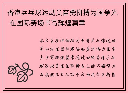 香港乒乓球运动员奋勇拼搏为国争光 在国际赛场书写辉煌篇章