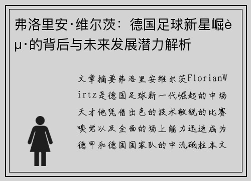 弗洛里安·维尔茨：德国足球新星崛起的背后与未来发展潜力解析