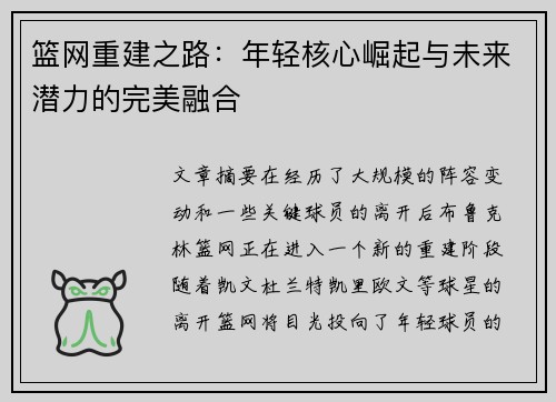 篮网重建之路：年轻核心崛起与未来潜力的完美融合