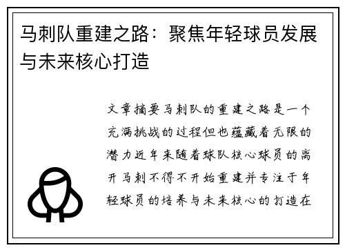 马刺队重建之路：聚焦年轻球员发展与未来核心打造