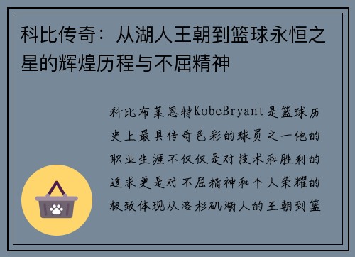 科比传奇：从湖人王朝到篮球永恒之星的辉煌历程与不屈精神