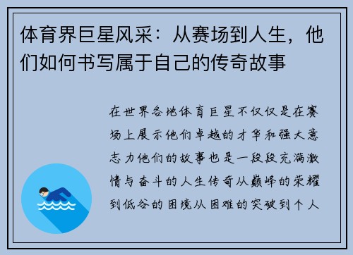 体育界巨星风采：从赛场到人生，他们如何书写属于自己的传奇故事