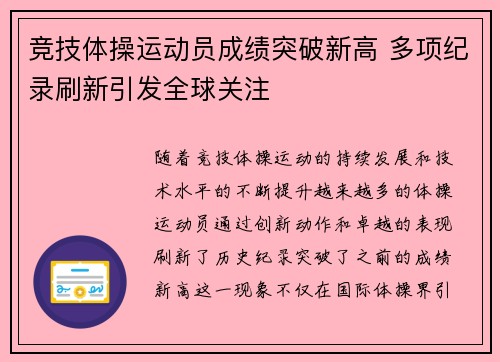 竞技体操运动员成绩突破新高 多项纪录刷新引发全球关注