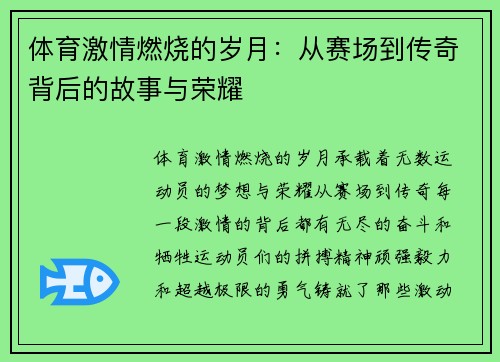 体育激情燃烧的岁月：从赛场到传奇背后的故事与荣耀