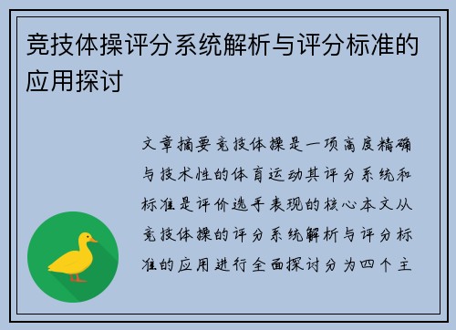 竞技体操评分系统解析与评分标准的应用探讨