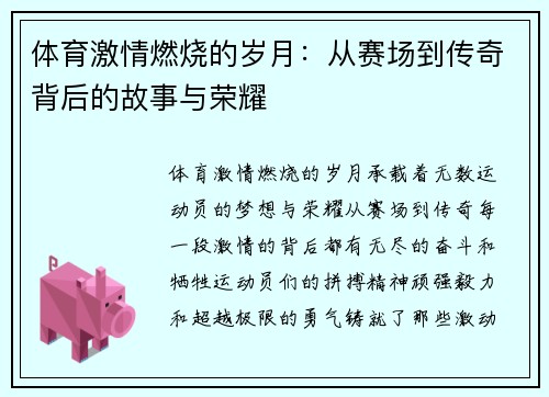 体育激情燃烧的岁月：从赛场到传奇背后的故事与荣耀