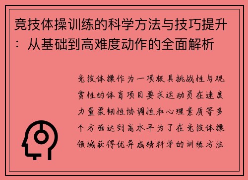 竞技体操训练的科学方法与技巧提升：从基础到高难度动作的全面解析