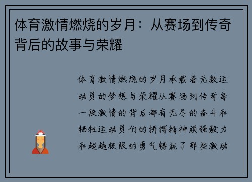 体育激情燃烧的岁月：从赛场到传奇背后的故事与荣耀