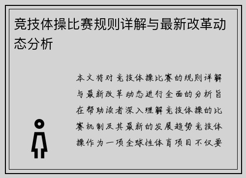 竞技体操比赛规则详解与最新改革动态分析