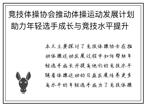 竞技体操协会推动体操运动发展计划 助力年轻选手成长与竞技水平提升