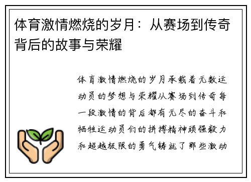 体育激情燃烧的岁月：从赛场到传奇背后的故事与荣耀