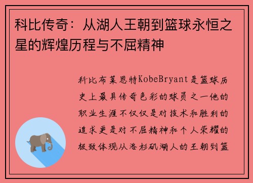 科比传奇：从湖人王朝到篮球永恒之星的辉煌历程与不屈精神