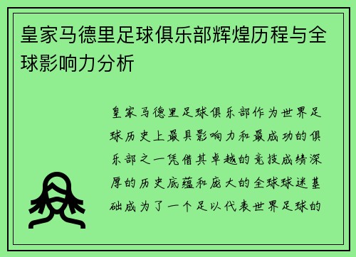 皇家马德里足球俱乐部辉煌历程与全球影响力分析