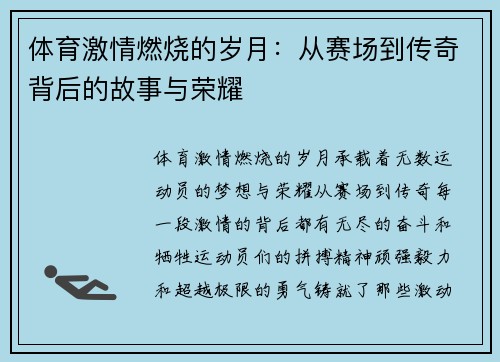 体育激情燃烧的岁月：从赛场到传奇背后的故事与荣耀