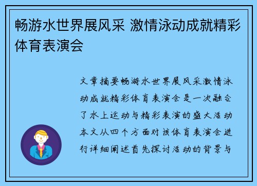 畅游水世界展风采 激情泳动成就精彩体育表演会