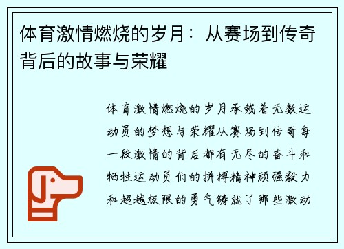 体育激情燃烧的岁月：从赛场到传奇背后的故事与荣耀