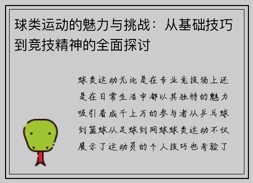 球类运动的魅力与挑战：从基础技巧到竞技精神的全面探讨