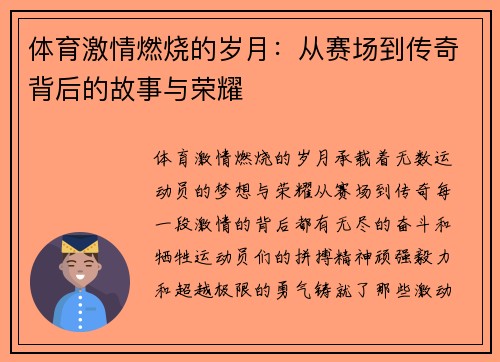 体育激情燃烧的岁月：从赛场到传奇背后的故事与荣耀