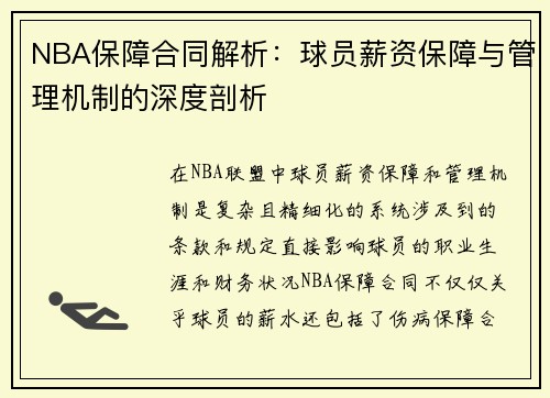 NBA保障合同解析：球员薪资保障与管理机制的深度剖析