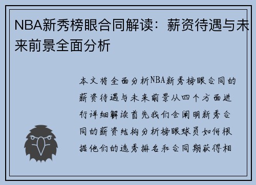 NBA新秀榜眼合同解读：薪资待遇与未来前景全面分析