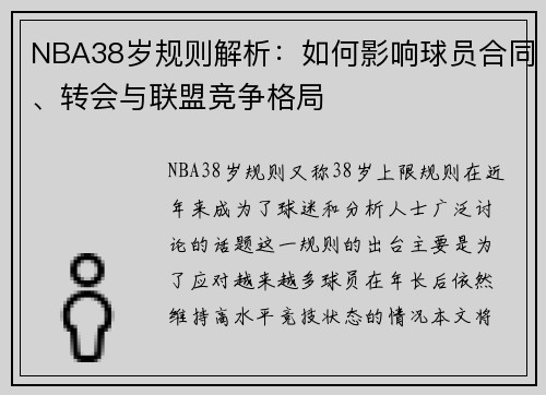 NBA38岁规则解析：如何影响球员合同、转会与联盟竞争格局