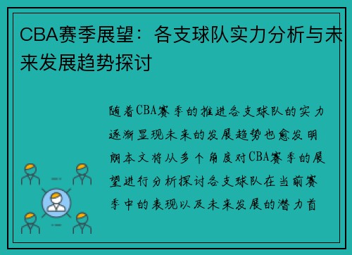 CBA赛季展望：各支球队实力分析与未来发展趋势探讨