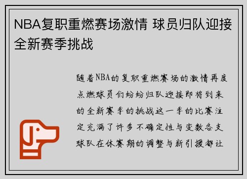 NBA复职重燃赛场激情 球员归队迎接全新赛季挑战