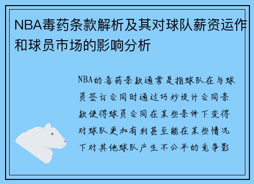 NBA毒药条款解析及其对球队薪资运作和球员市场的影响分析