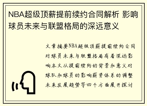 NBA超级顶薪提前续约合同解析 影响球员未来与联盟格局的深远意义